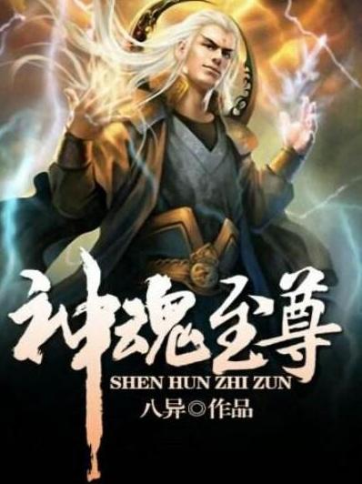 神魂至尊最新章節(jié)彈窗實時更新
