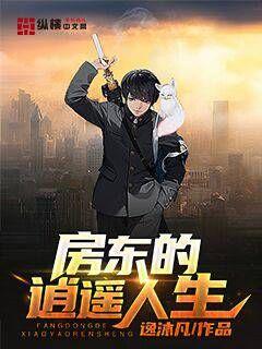 都市傳奇房東，逍遙房東最新章節(jié)全解析