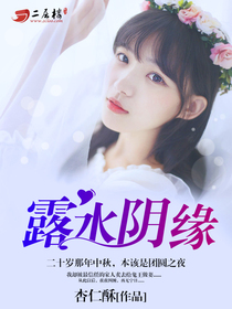 露水陰緣，緣分之露，情感深淵的最新章節(jié)