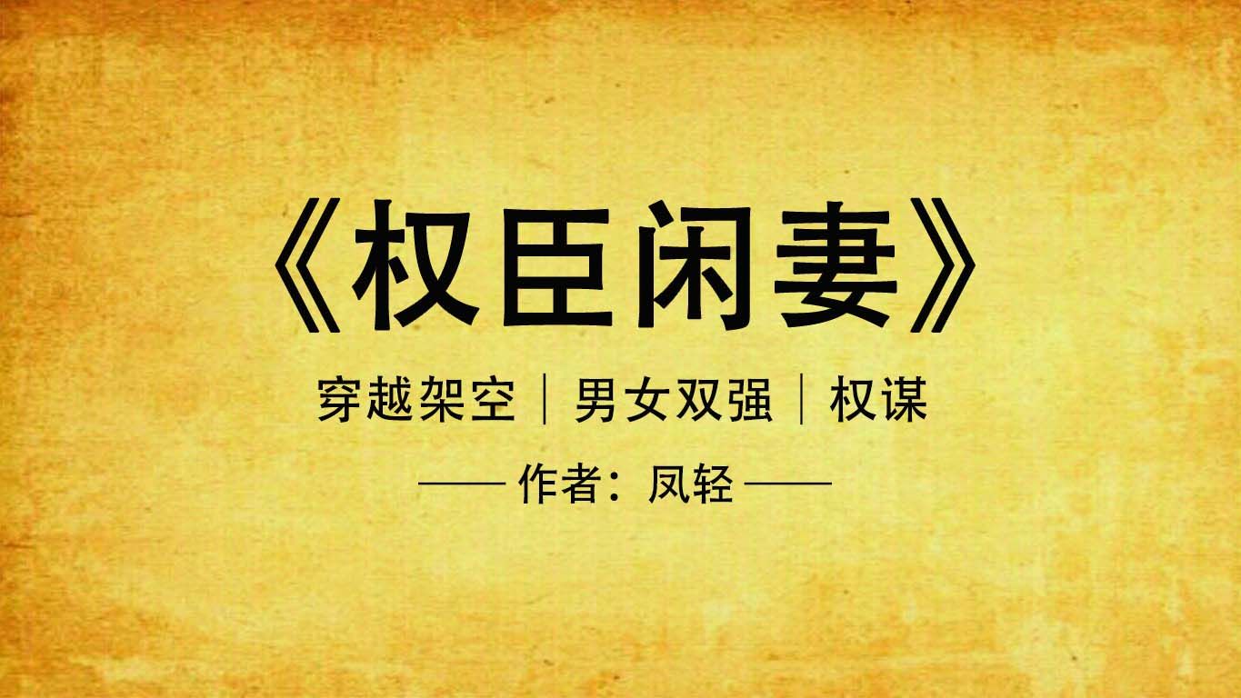 權(quán)臣閑妻鳳輕，權(quán)力與智慧的較量