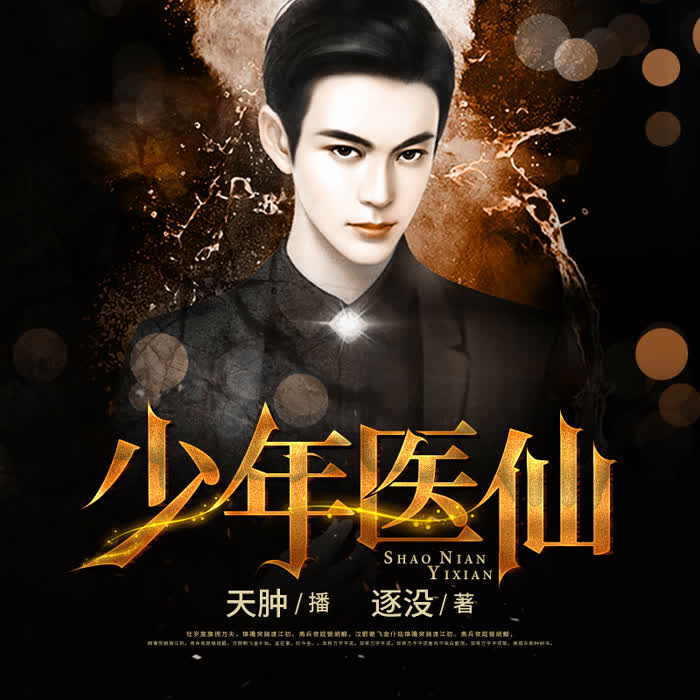 少年醫(yī)仙，醫(yī)術(shù)傳奇與成長(zhǎng)之路