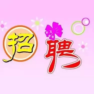 詩山探尋文化人才，共鑄詩意家園最新招聘啟事
