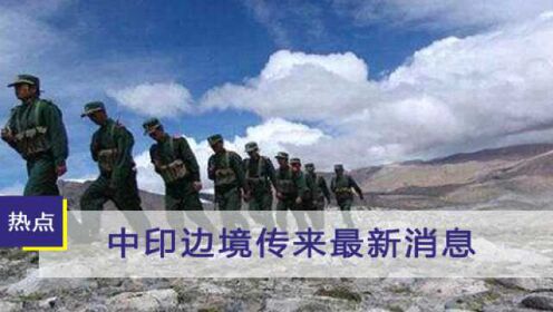 中印邊防深化合作，共守邊疆安全，最新消息透露合作進(jìn)展順利
