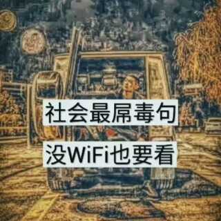 最新社會毒句揭示現實真相，警醒人心之聲