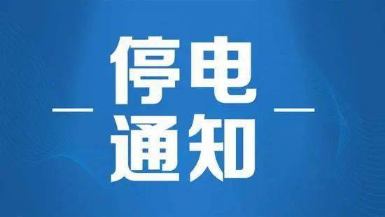 蠡縣最新停電通知，提前了解停電安排，做好應(yīng)對(duì)準(zhǔn)備