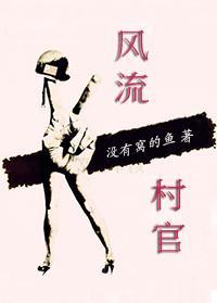 風(fēng)流村官，權(quán)力與人民的交織最新章節(jié)