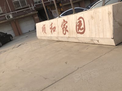 淮北順和家園最新動態(tài)更新