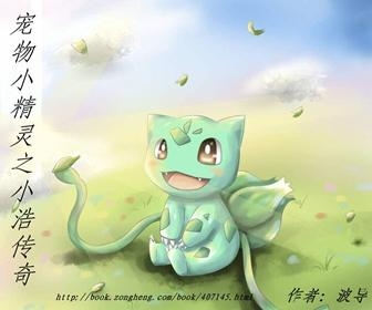 寵物小精靈最新小說(shuō),寵物小精靈最新小說(shuō)，夢(mèng)幻之旅的序章