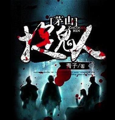 茅山捉鬼人最新,茅山捉鬼人最新動(dòng)態(tài)