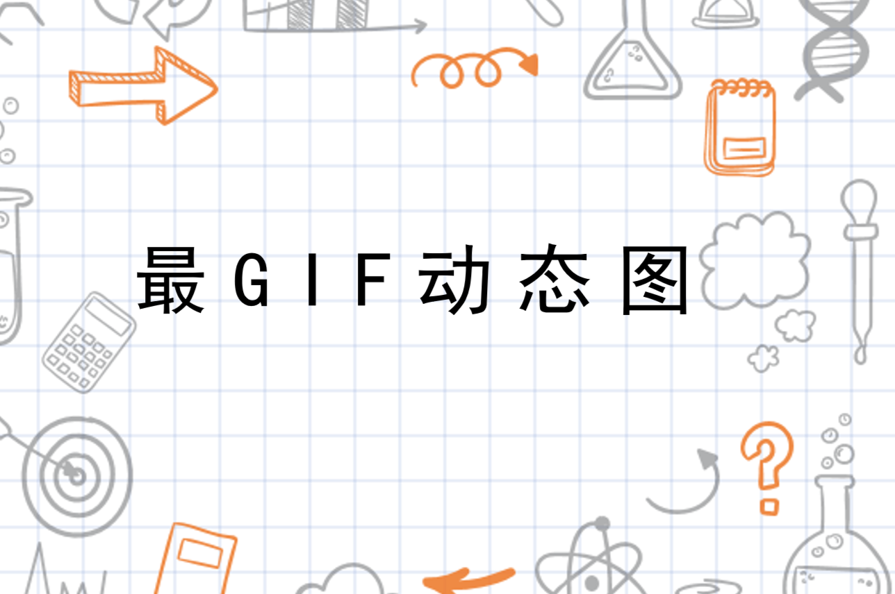 最新GIF動態(tài)圖展示，生動魅力與創(chuàng)意無限