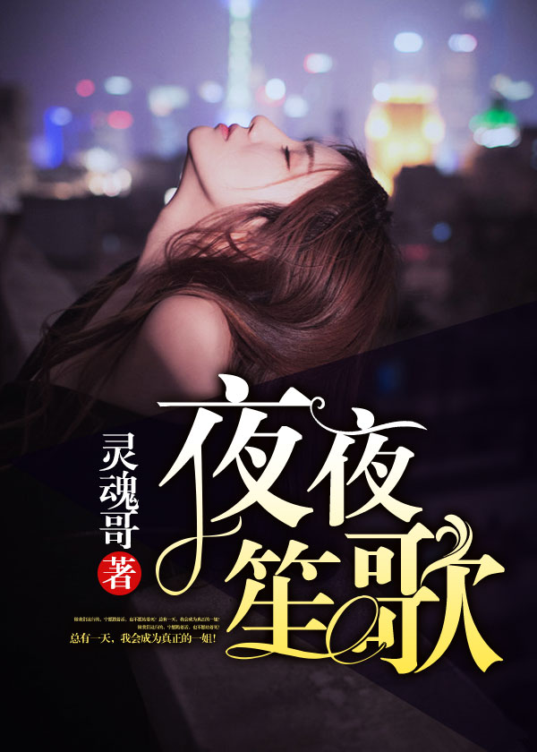 繁華背后的故事深度，夜夜笙歌最新章節(jié)全解析