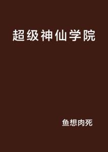 超級仙學(xué)院 最新章節(jié),超級仙學(xué)院最新章節(jié)探秘