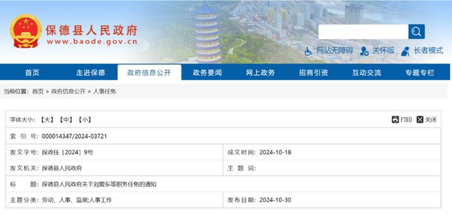 保德政府最新任免,保德政府最新任免，推動變革與發(fā)展的新篇章