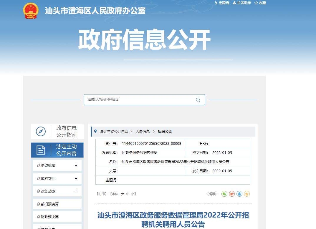 惠安縣數(shù)據(jù)和政務服務局最新招聘信息全解析