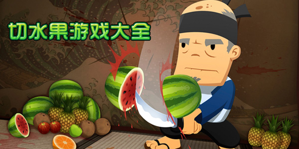 切水果最新版，樂趣與挑戰(zhàn)并存的水果游戲新體驗(yàn)