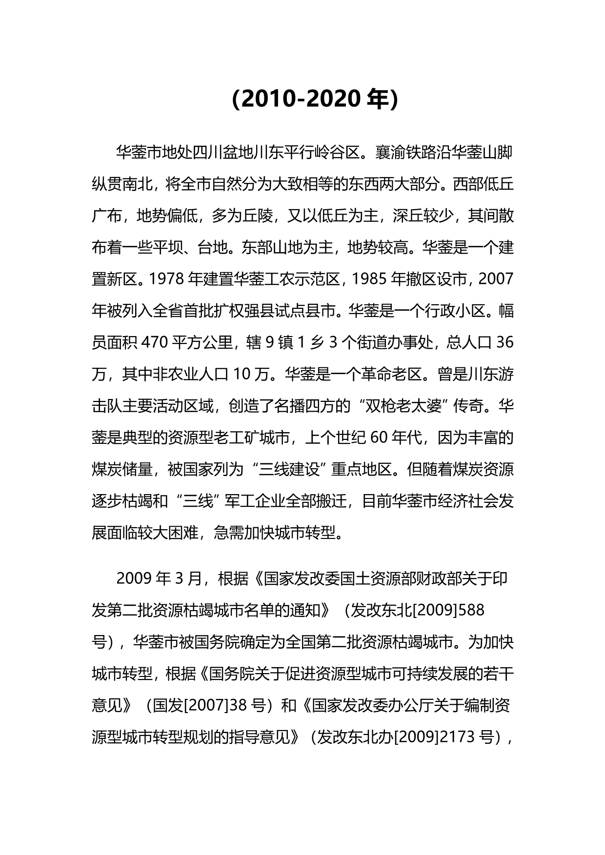 華鎣市發(fā)展和改革局最新發(fā)展規(guī)劃揭秘，研究推動城市持續(xù)繁榮與進步
