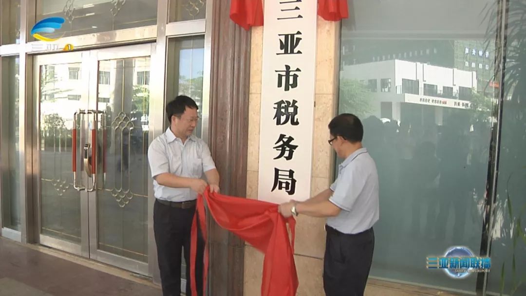 三亞市市國家稅務(wù)局人事任命推動(dòng)稅務(wù)事業(yè)邁上新臺(tái)階